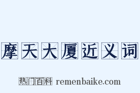 摩天大厦近义词是什么意思的图片